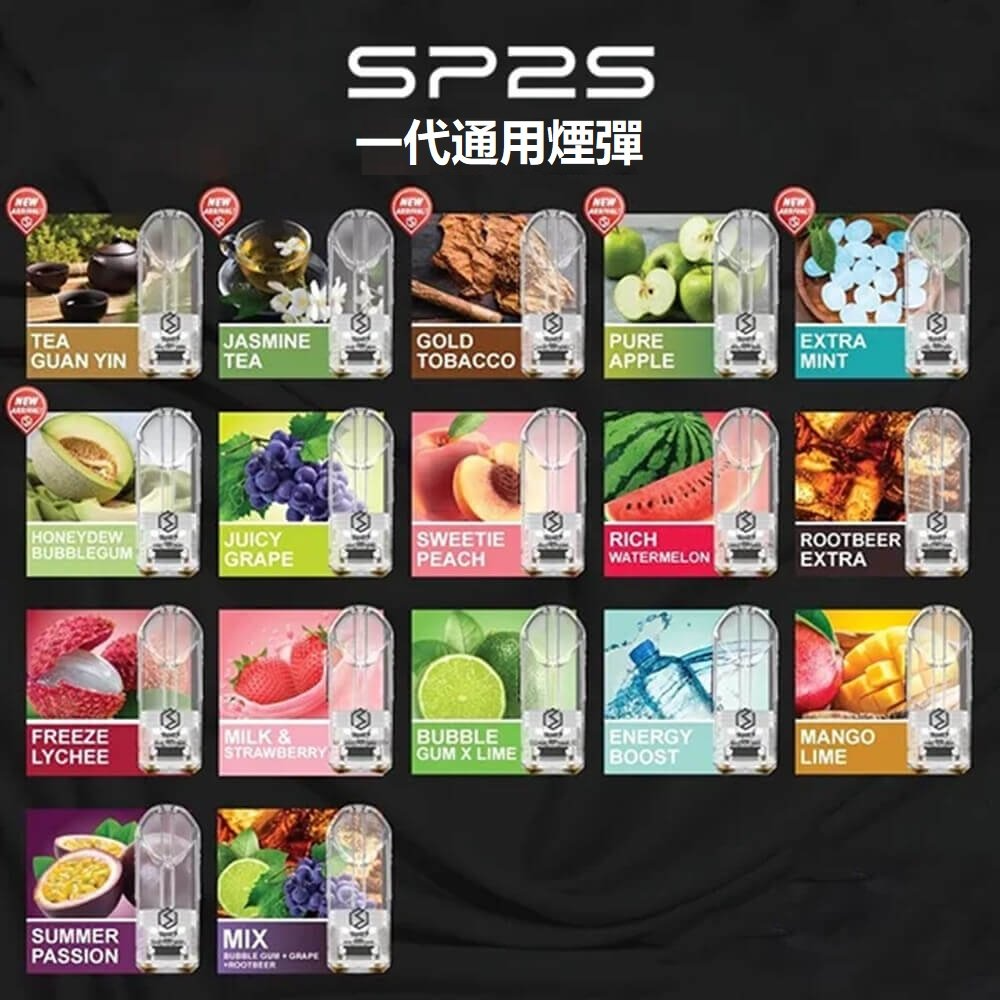 SP2S煙彈 | 全新SP2一代煙彈・熱門口味齊全・台灣現貨直發