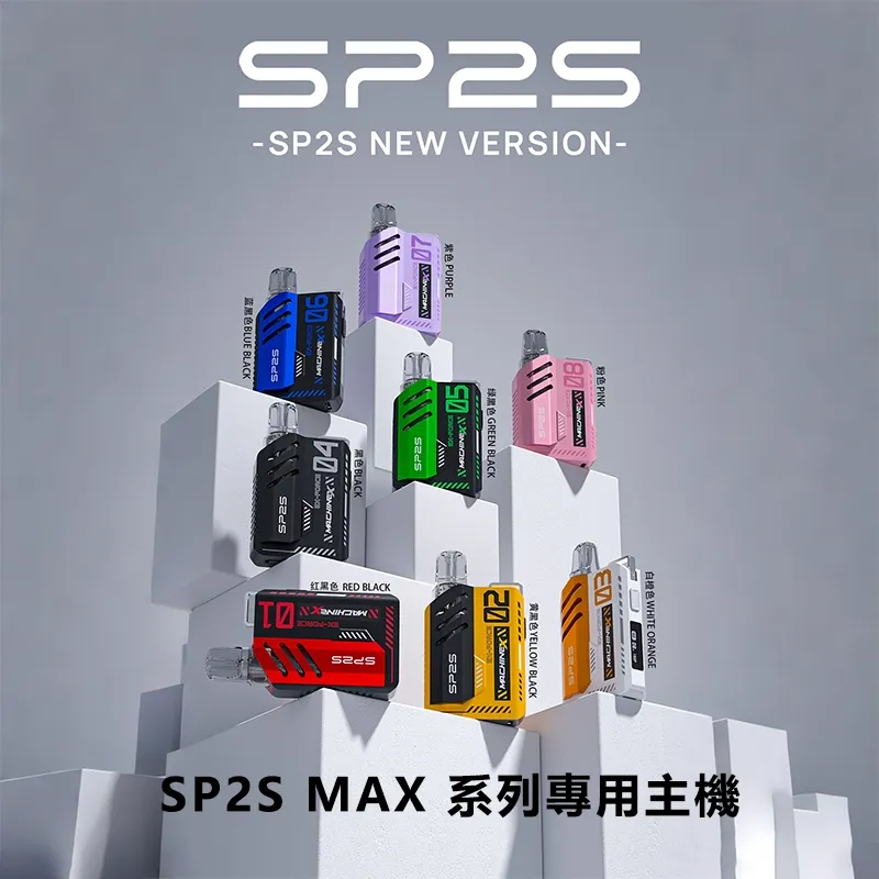 SP2S MAX主機｜新一代升級款・強勁輸出・專用MAX煙彈・現貨供應