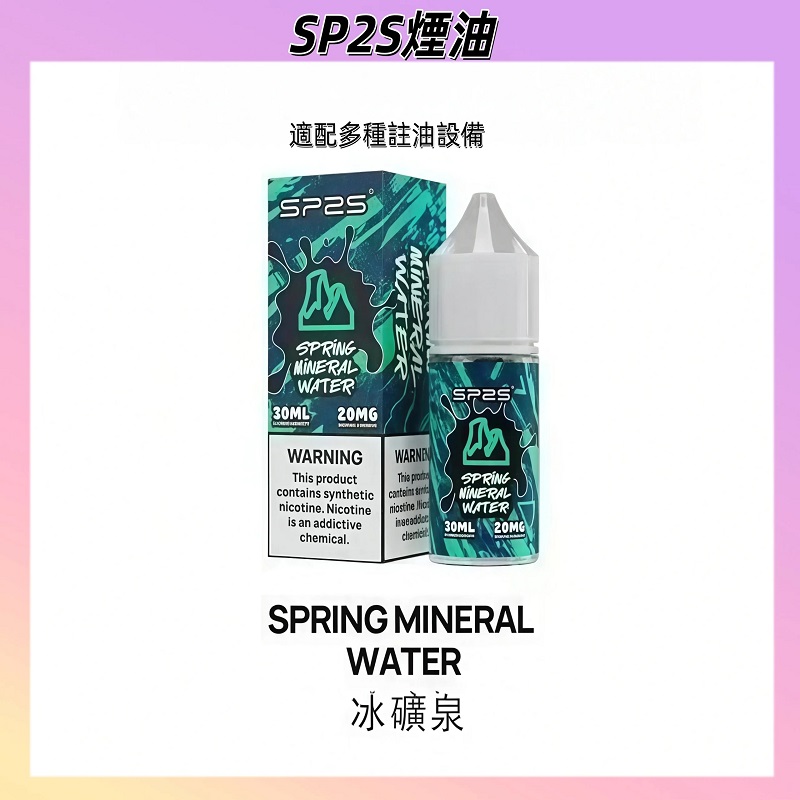SP2S煙油冰礦泉口味｜清涼順滑口感・30ml/20mg瓶裝小煙油