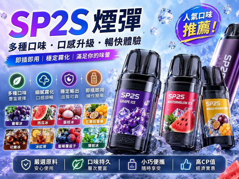 SP2S煙彈推薦指南｜熱門口味解析與使用體驗分享